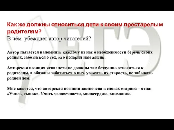 Как же должны относиться дети к своим престарелым родителям? В чём