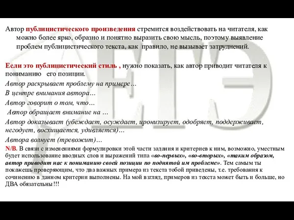 Автор публицистического произведения стремится воздействовать на читателя, как можно более ярко,