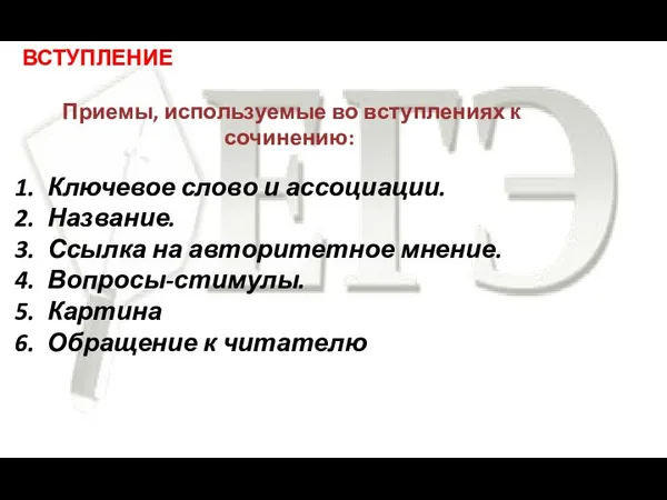 ВСТУПЛЕНИЕ Приемы, используемые во вступлениях к сочинению: Ключевое слово и ассоциации.