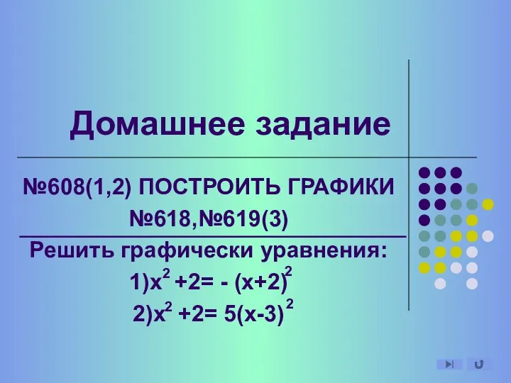 Домашнее задание №608(1,2) ПОСТРОИТЬ ГРАФИКИ №618,№619(3) Решить графически уравнения: 1)х +2=