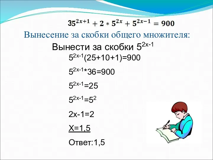 3) Вынесение за скобки общего множителя: Вынести за скобки 52х-1 52х-1(25+10+1)=900