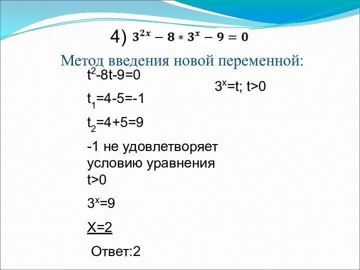 Метод введения новой переменной: 4) 3х=t; t>0 t2-8t-9=0 t1=4-5=-1 t2=4+5=9 -1