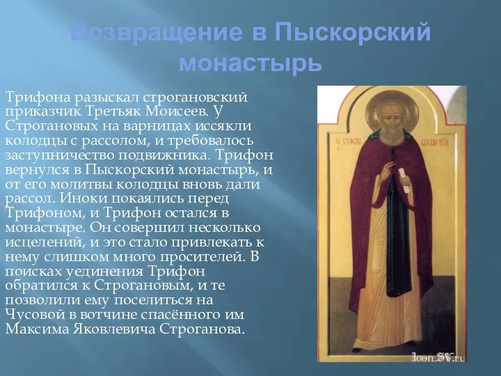 Возвращение в Пыскорский монастырь Трифона разыскал строгановский приказчик Третьяк Моисеев. У