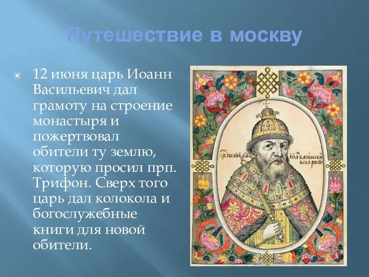 Путешествие в москву 12 июня царь Иоанн Васильевич дал грамоту на