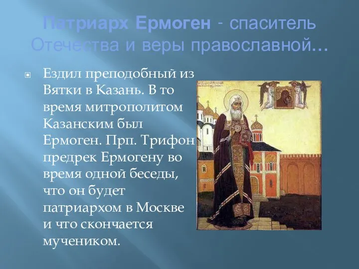 Патриарх Ермоген - спаситель Отечества и веры православной... Ездил преподобный из