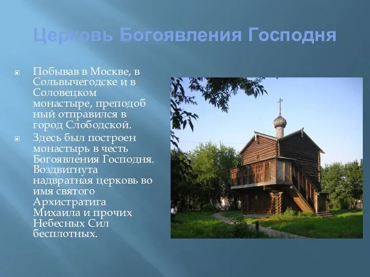 Церковь Богоявления Господня Побывав в Москве, в Сольвычегодске и в Соловецком