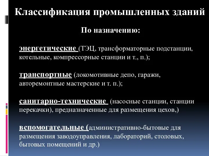 Классификация промышленных зданий По назначению: энергетические (ТЭЦ, трансформаторные подстанции, котельные, компрессорные