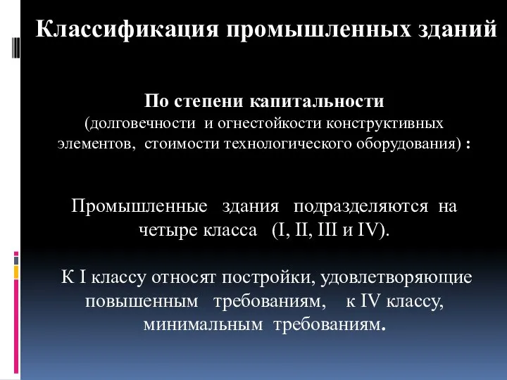 Классификация промышленных зданий По степени капитальности (долговечности и огнестойкости конструктивных элементов,