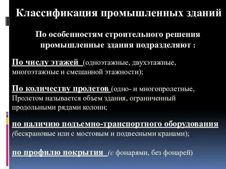 Классификация промышленных зданий По особенностям строительного решения промышленные здания подразделяют :