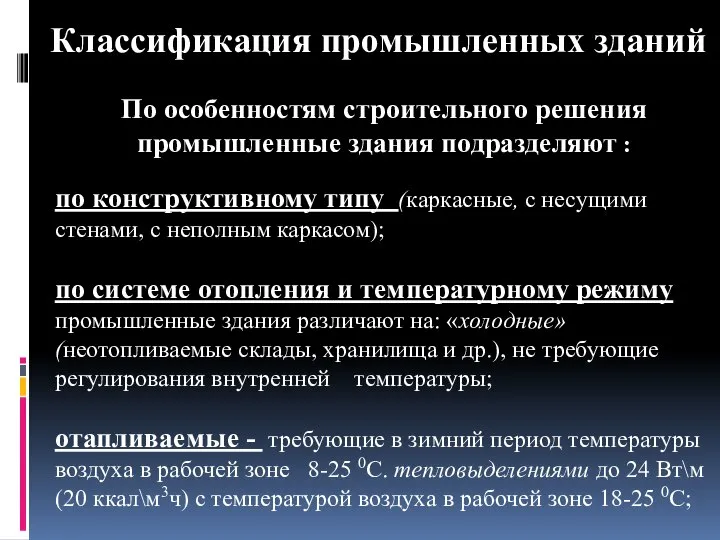 Классификация промышленных зданий По особенностям строительного решения промышленные здания подразделяют :