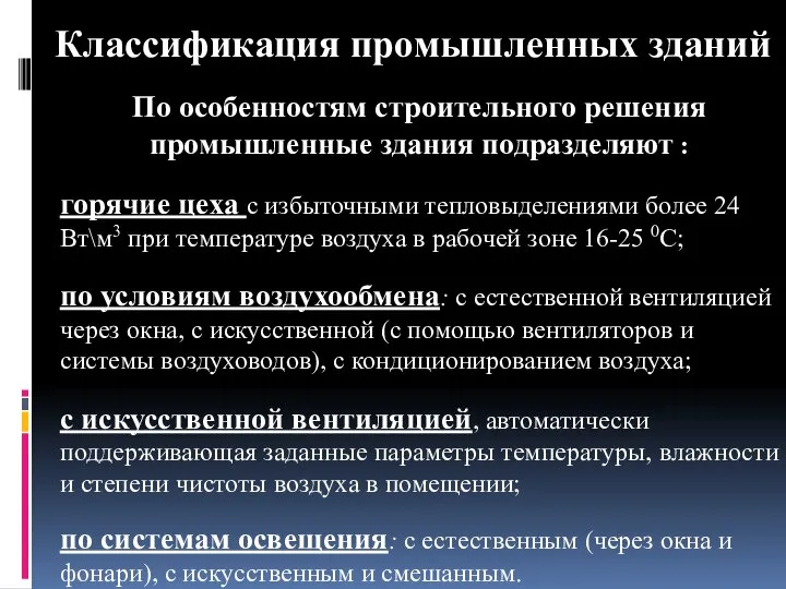 Классификация промышленных зданий По особенностям строительного решения промышленные здания подразделяют :