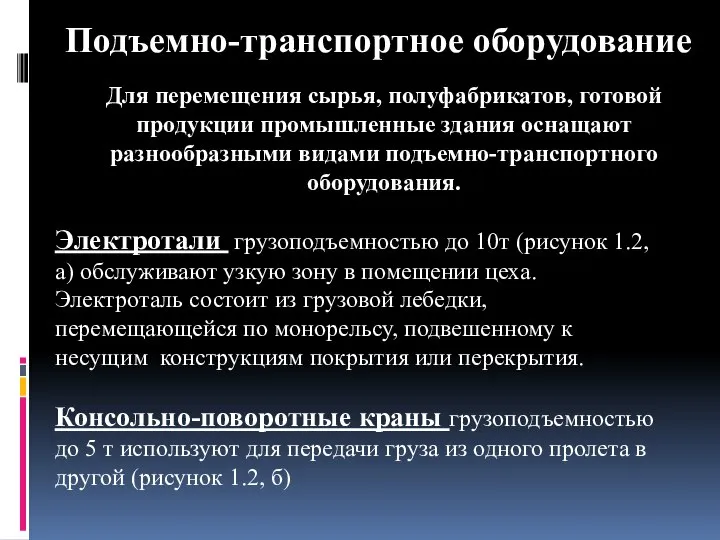 Подъемно-транспортное оборудование Для перемещения сырья, полуфабрикатов, готовой продукции промышленные здания оснащают