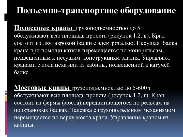 Подъемно-транспортное оборудование Подвесные краны грузоподъемностью до 5 т обслуживают всю площадь