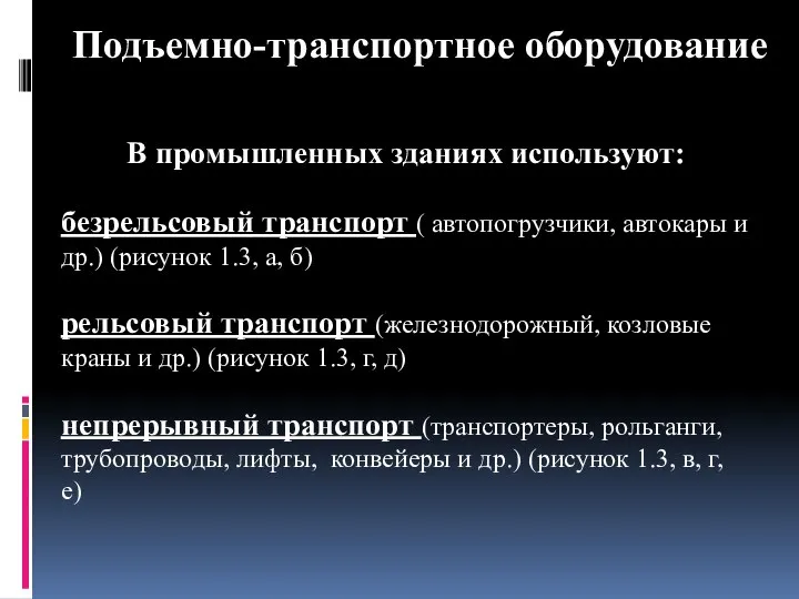 Подъемно-транспортное оборудование В промышленных зданиях используют: безрельсовый транспорт ( автопогрузчики, автокары