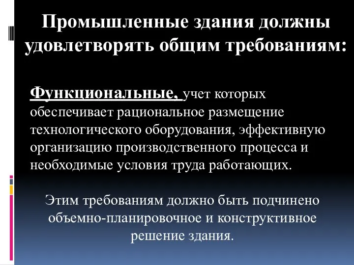 Промышленные здания должны удовлетворять общим требованиям: Функциональные, учет которых обеспечивает рациональное