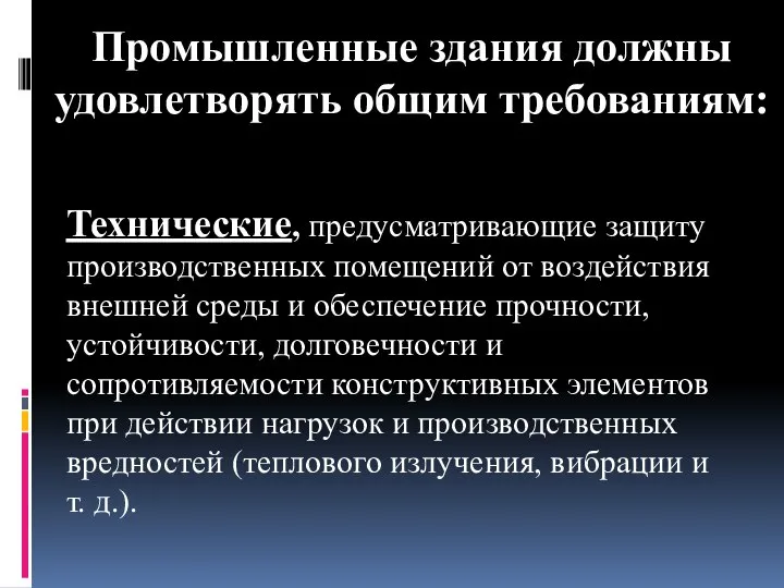 Промышленные здания должны удовлетворять общим требованиям: Технические, предусматривающие защиту производственных помещений