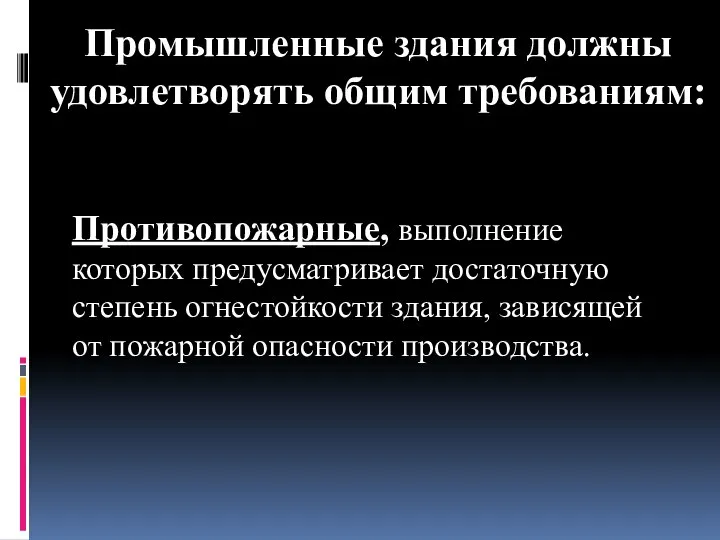 Промышленные здания должны удовлетворять общим требованиям: Противопожарные, выполнение которых предусматривает достаточную