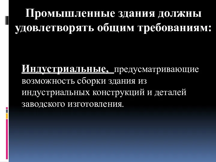 Промышленные здания должны удовлетворять общим требованиям: Индустриальные, предусматривающие возможность сборки здания