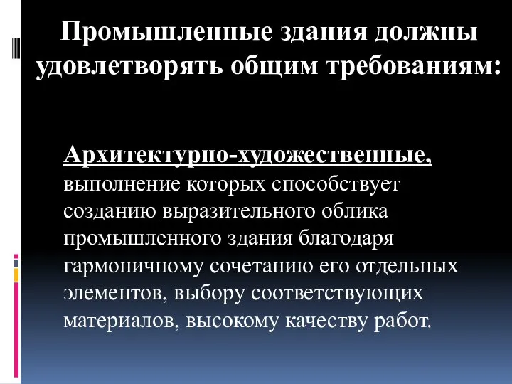 Промышленные здания должны удовлетворять общим требованиям: Архитектурно-художественные, выполнение которых способствует созданию