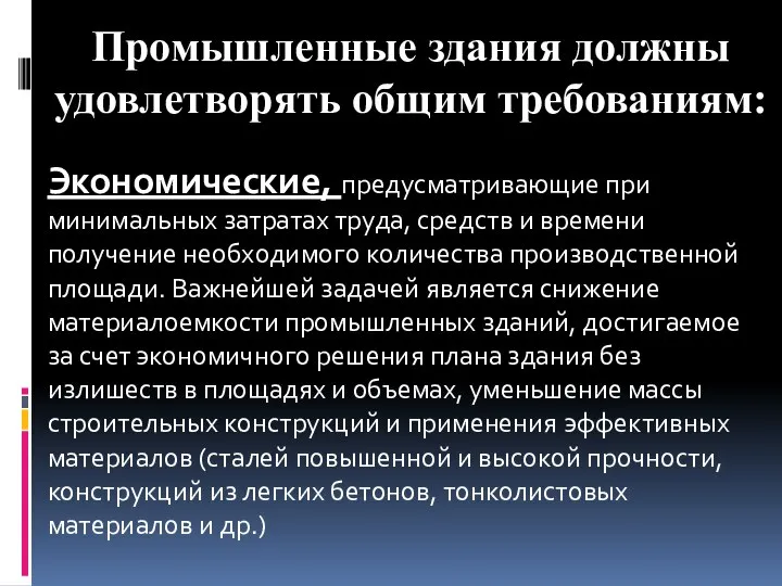 Промышленные здания должны удовлетворять общим требованиям: Экономические, предусматривающие при минимальных затратах