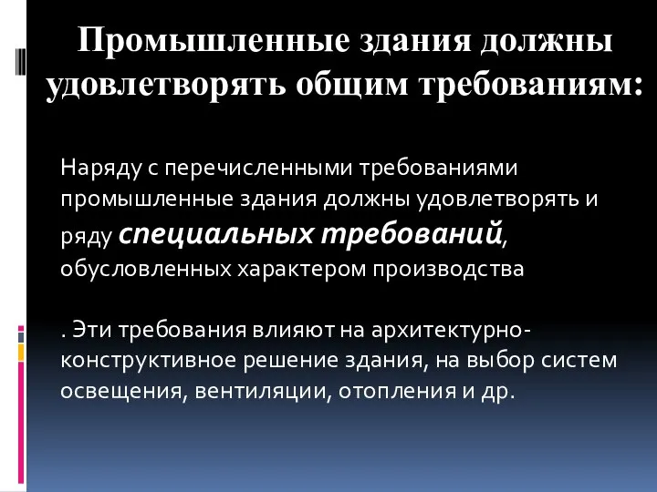 Промышленные здания должны удовлетворять общим требованиям: Наряду с перечисленными требованиями промышленные