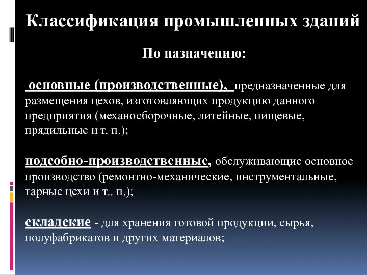 Классификация промышленных зданий По назначению: основные (производственные), предназначенные для размещения цехов,