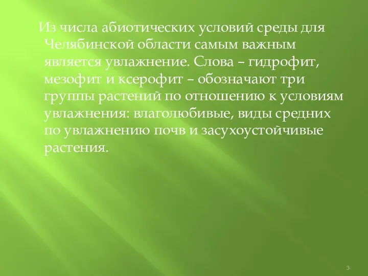 Из числа абиотических условий среды для Челябинской области самым важным является