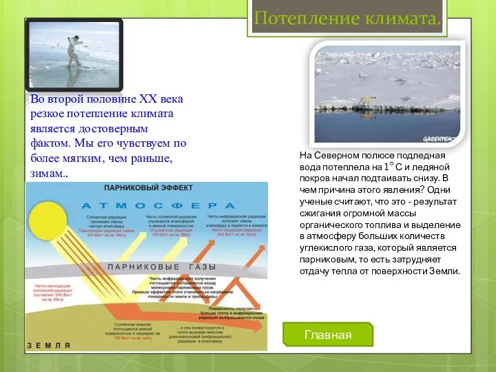 Потепление климата. Во второй половине ХХ века резкое потепление климата является