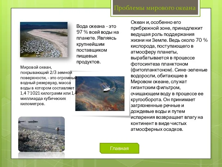 Проблемы мирового океана Мировой океан, покрывающий 2/3 земной поверхности, - это