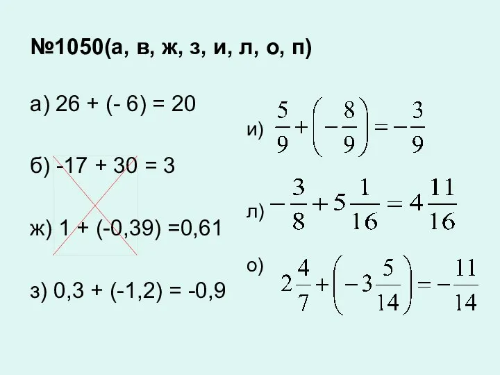 №1050(а, в, ж, з, и, л, о, п)