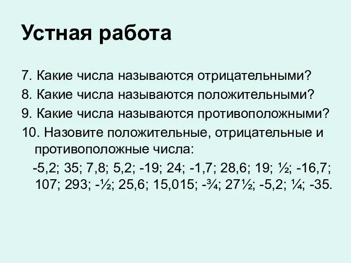 Устная работа 7. Какие числа называются отрицательными? 8. Какие числа называются