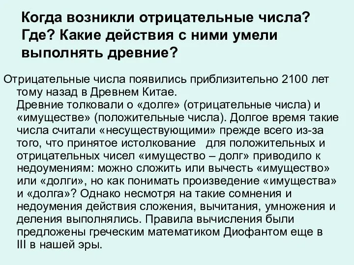 Когда возникли отрицательные числа? Где? Какие действия с ними умели выполнять