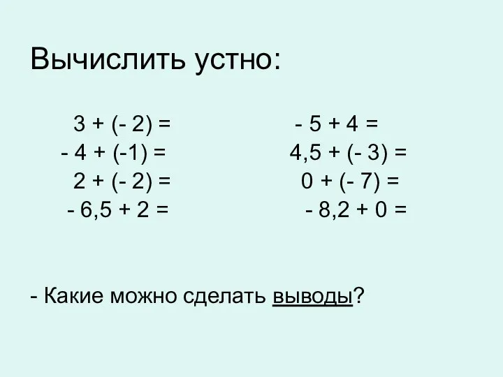 Вычислить устно: 3 + (- 2) = - 5 + 4