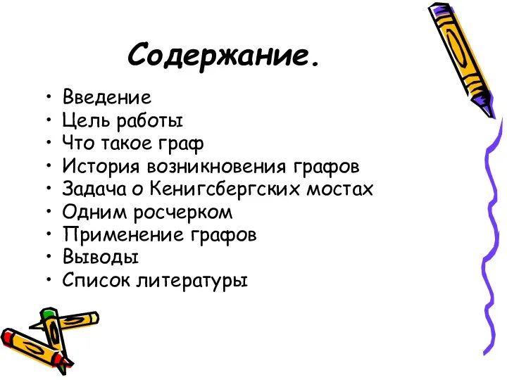 Содержание. Введение Цель работы Что такое граф История возникновения графов Задача