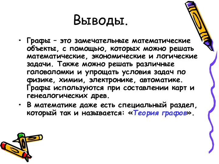 Выводы. Графы – это замечательные математические объекты, с помощью, которых можно