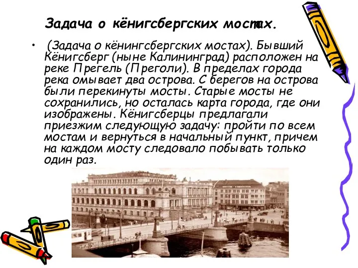 Задача о кёнигсбергских мостах. (Задача о кёнингсбергских мостах). Бывший Кёнигсберг (ныне