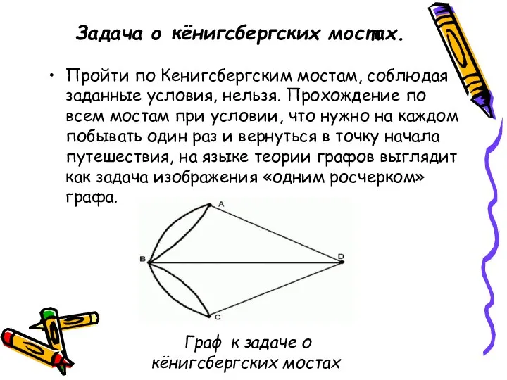 Задача о кёнигсбергских мостах. Пройти по Кенигсбергским мостам, соблюдая заданные условия,