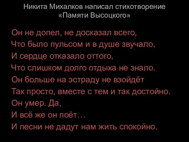 Никита Михалков написал стихотворение «Памяти Высоцкого» Он не допел, не досказал