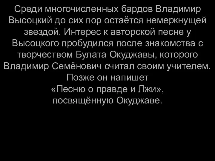 Среди многочисленных бардов Владимир Высоцкий до сих пор остаётся немеркнущей звездой.