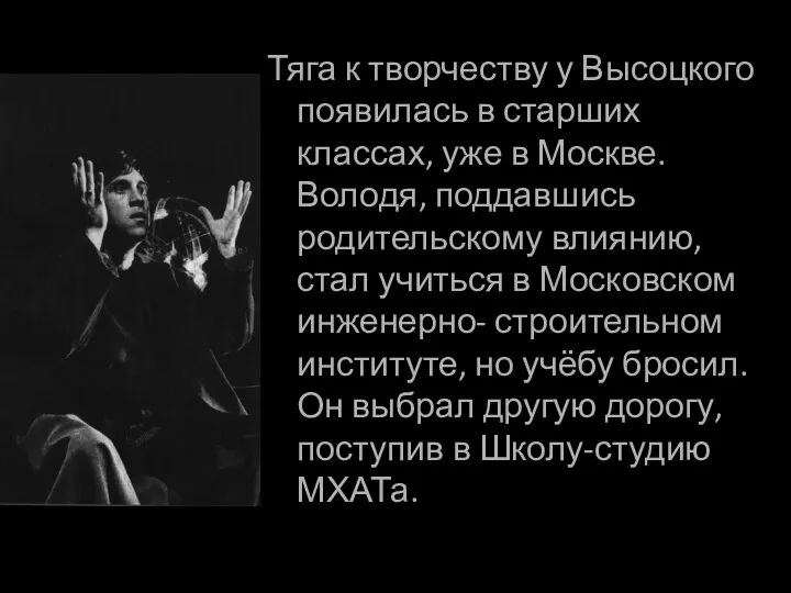 Тяга к творчеству у Высоцкого появилась в старших классах, уже в