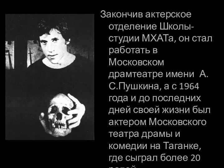 Закончив актерское отделение Школы-студии МХАТа, он стал работать в Московском драмтеатре