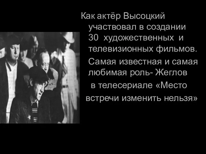 Как актёр Высоцкий участвовал в создании 30 художественных и телевизионных фильмов.