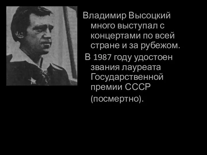 Владимир Высоцкий много выступал с концертами по всей стране и за