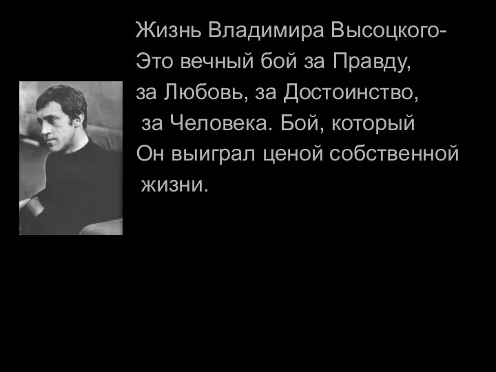 Жизнь Владимира Высоцкого- Это вечный бой за Правду, за Любовь, за