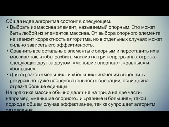 Общая идея алгоритма состоит в следующем: Выбрать из массива элемент, называемый