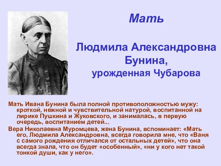 Мать Людмила Александровна Бунина, урожденная Чубарова Мать Ивана Бунина была полной