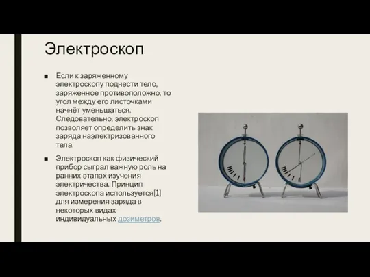 Электроскоп Если к заряженному электроскопу поднести тело, заряженное противоположно, то угол