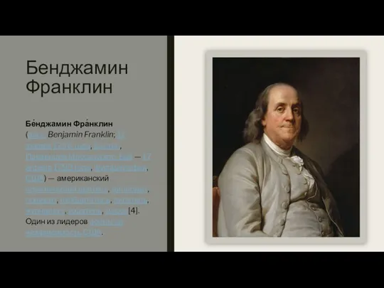 Бенджамин Франклин Бе́нджамин Фра́нклин (англ. Benjamin Franklin; 17 января 1706 года,