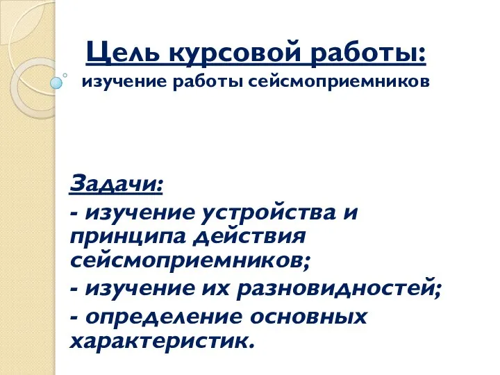 Цель курсовой работы: изучение работы сейсмоприемников Задачи: - изучение устройства и