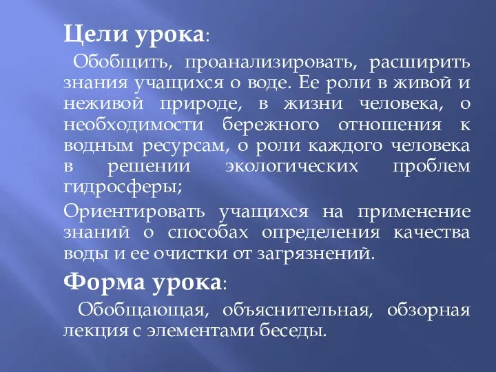 Цели урока: Обобщить, проанализировать, расширить знания учащихся о воде. Ее роли